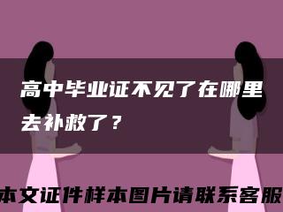 高中畢業證不見了在哪里去補救了？縮略圖