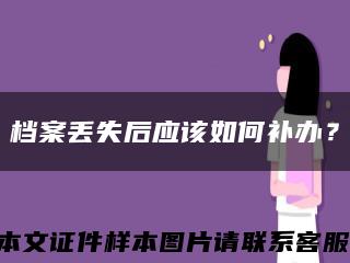 檔案丟失后應該如何補辦？縮略圖