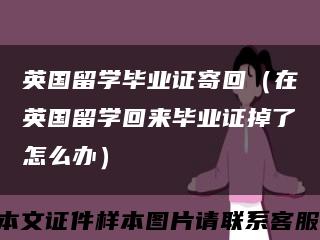英國留學畢業證寄回（在英國留學回來畢業證掉了怎么辦）縮略圖