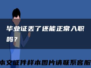 畢業證丟了還能正常入職嗎？縮略圖