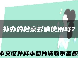 補辦的檔案影響使用嗎？縮略圖