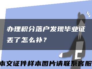辦理積分落戶發現畢業證丟了怎么補？縮略圖
