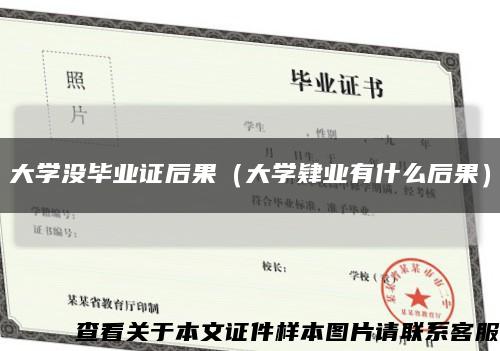 大學沒畢業證后果（大學肄業有什么后果）縮略圖