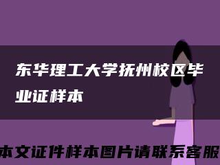 東華理工大學撫州校區畢業證樣本縮略圖