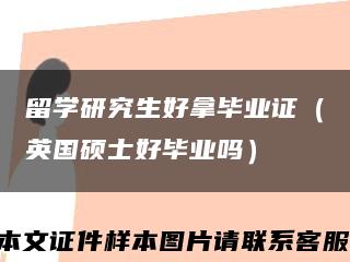 留學研究生好拿畢業證（英國碩士好畢業嗎）縮略圖