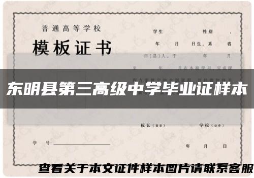 東明縣第三高級中學畢業證樣本縮略圖