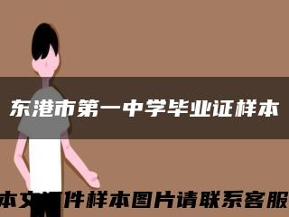 東港市第一中學畢業證樣本縮略圖
