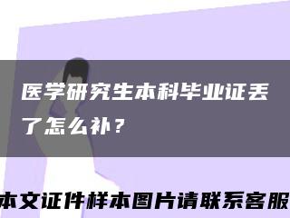 醫學研究生本科畢業證丟了怎么補？縮略圖