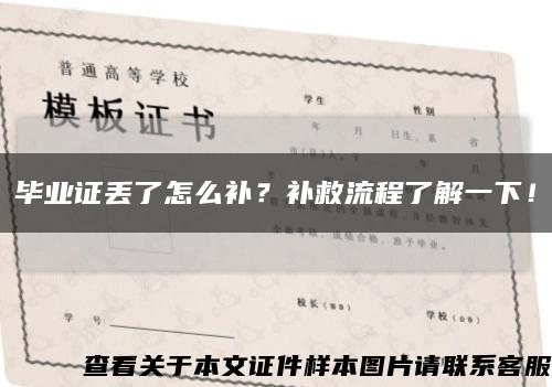 畢業證丟了怎么補？補救流程了解一下！縮略圖