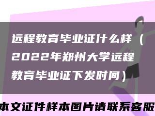 遠程教育畢業證什么樣（2022年鄭州大學遠程教育畢業證下發時間）縮略圖