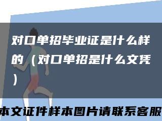 對口單招畢業證是什么樣的（對口單招是什么文憑）縮略圖