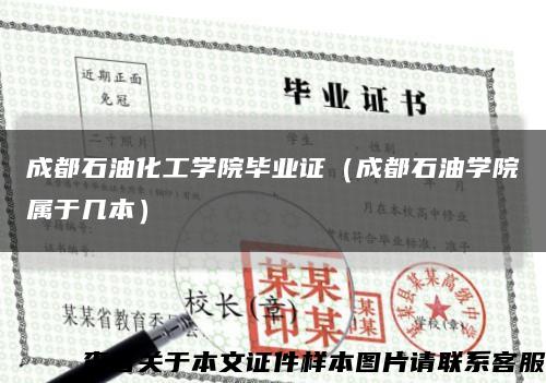 成都石油化工學院畢業證（成都石油學院屬于幾本）縮略圖
