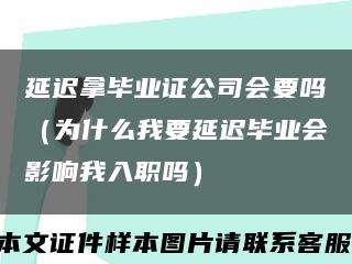 延遲拿畢業證公司會要嗎（為什么我要延遲畢業會影響我入職嗎）縮略圖