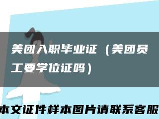 美團入職畢業證（美團員工要學位證嗎）縮略圖