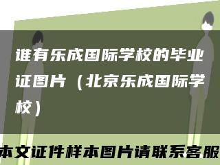 誰有樂成國際學校的畢業證圖片（北京樂成國際學校）縮略圖