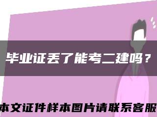 畢業證丟了能考二建嗎？縮略圖
