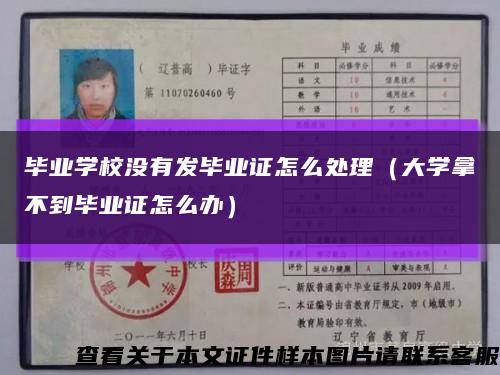 畢業學校沒有發畢業證怎么處理（大學拿不到畢業證怎么辦）縮略圖