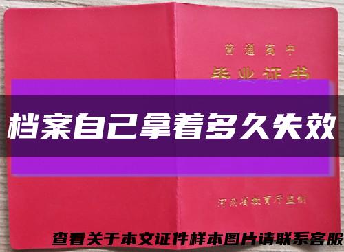 檔案自己拿著多久失效縮略圖