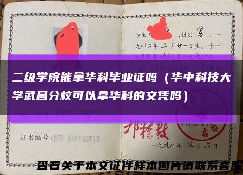 二級學院能拿華科畢業證嗎（華中科技大學武昌分?？梢阅萌A科的文憑嗎）縮略圖