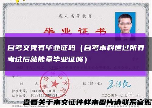 自考文憑有畢業證嗎（自考本科通過所有考試后就能拿畢業證嗎）縮略圖