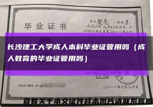 長沙理工大學成人本科畢業證管用嗎（成人教育的畢業證管用嗎）縮略圖