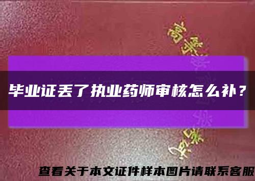 畢業證丟了執業藥師審核怎么補？縮略圖