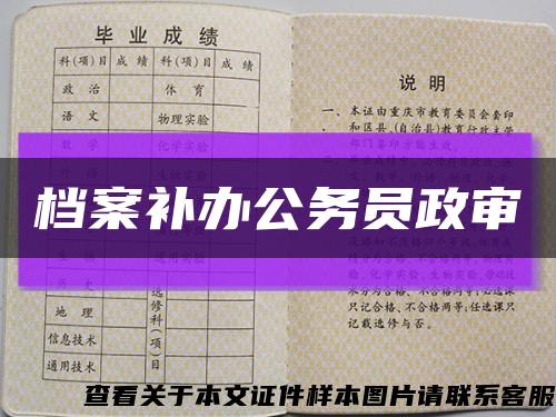 檔案補辦公務員政審縮略圖