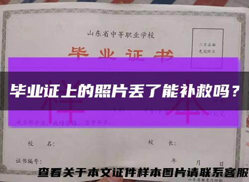 畢業證上的照片丟了能補救嗎？縮略圖