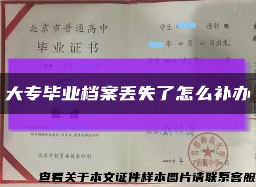 大專畢業檔案丟失了怎么補辦縮略圖