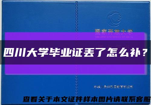 四川大學畢業證丟了怎么補？縮略圖