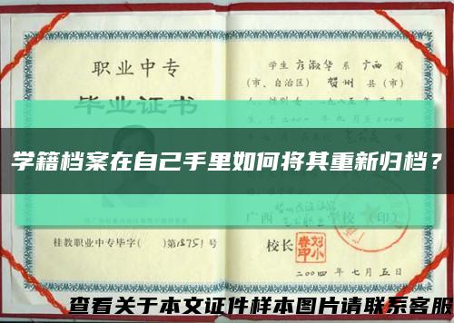 學籍檔案在自己手里如何將其重新歸檔？縮略圖