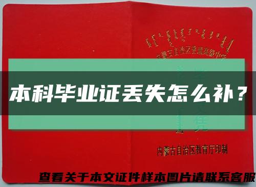 本科畢業證丟失怎么補？縮略圖