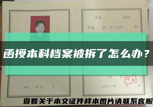 函授本科檔案被拆了怎么辦？縮略圖