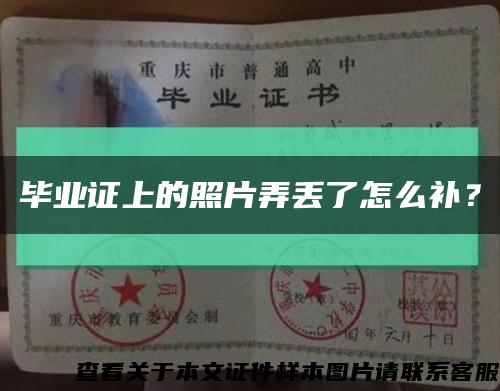 畢業證上的照片弄丟了怎么補？縮略圖