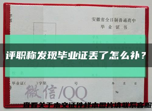 評職稱發現畢業證丟了怎么補？縮略圖
