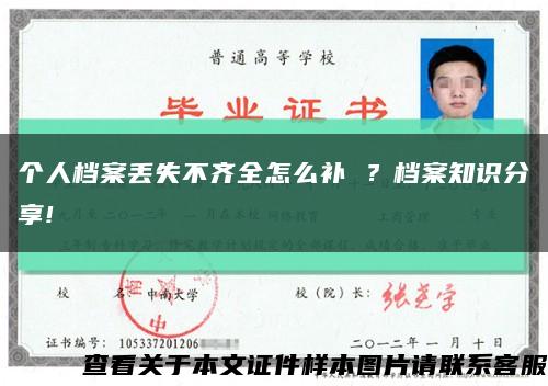 個人檔案丟失不齊全怎么補 ？檔案知識分享!縮略圖