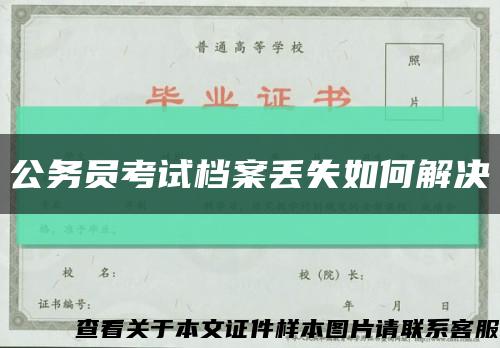 公務員考試檔案丟失如何解決縮略圖