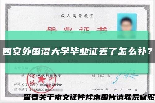 西安外國語大學畢業證丟了怎么補？縮略圖