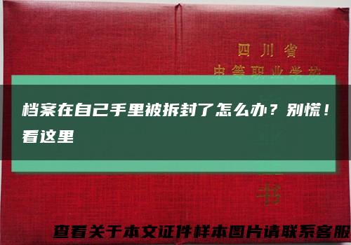 檔案在自己手里被拆封了怎么辦？別慌！看這里縮略圖