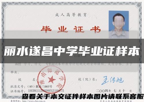 麗水遂昌中學畢業證樣本縮略圖
