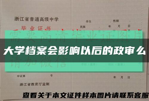 大學檔案會影響以后的政審么縮略圖