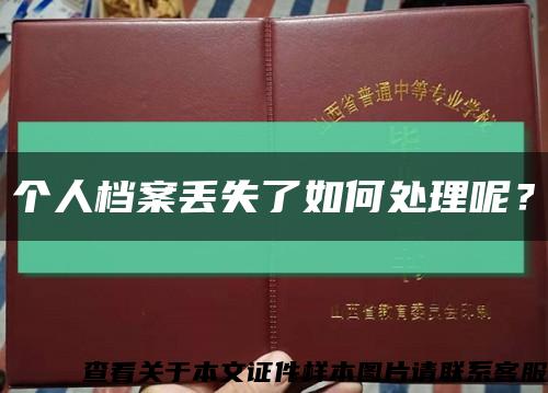 個人檔案丟失了如何處理呢？縮略圖