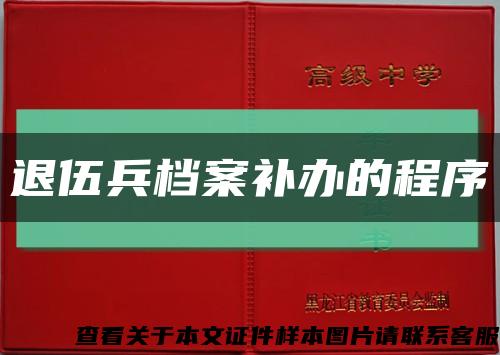 退伍兵檔案補辦的程序縮略圖