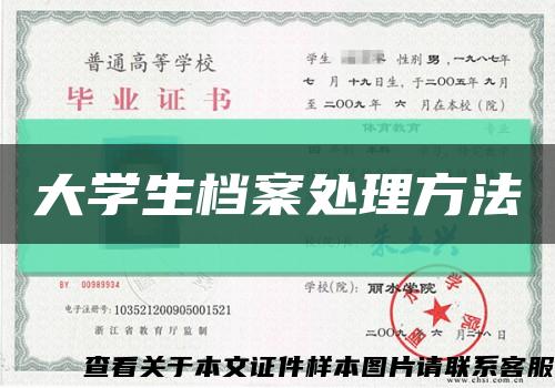 大學生檔案處理方法縮略圖