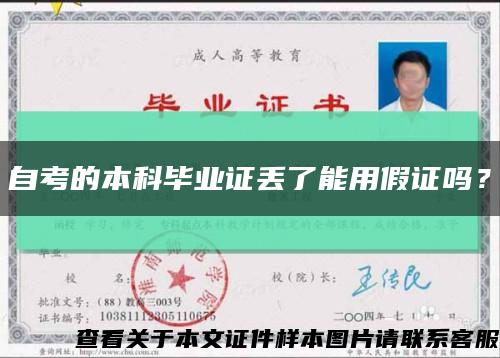 自考的本科畢業證丟了能用假證嗎？縮略圖