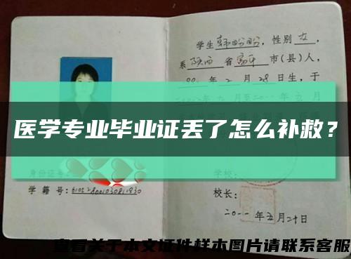 醫學專業畢業證丟了怎么補救？縮略圖
