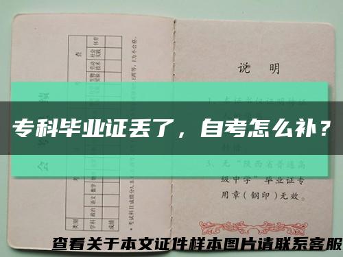 ?？飘厴I證丟了，自考怎么補？縮略圖
