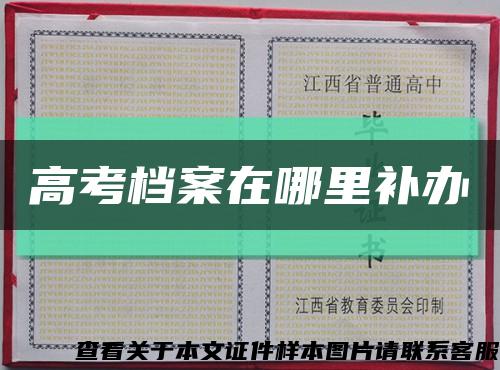 高考檔案在哪里補辦縮略圖