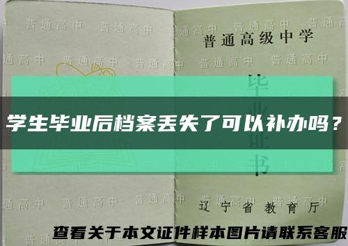 學生畢業后檔案丟失了可以補辦嗎？縮略圖