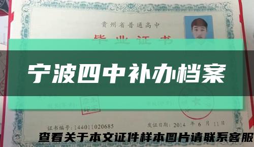 寧波四中補辦檔案縮略圖
